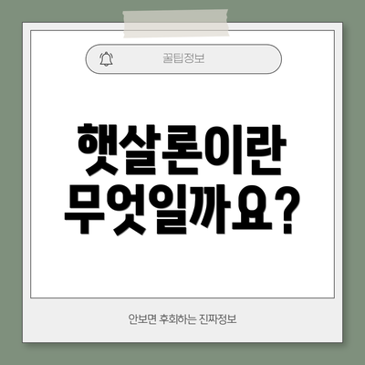 햇살론이란 무엇일까요?