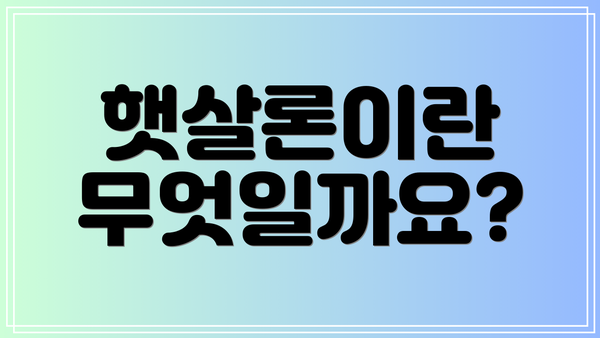 햇살론이란 무엇일까요?