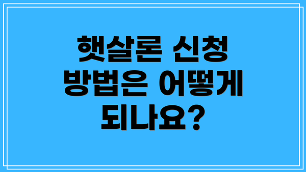 햇살론 신청 방법은 어떻게 되나요?