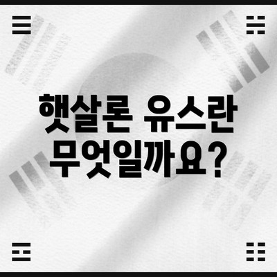햇살론 유스란 무엇일까요?