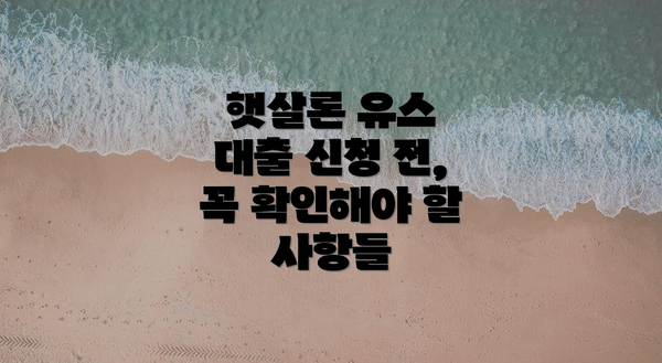햇살론 유스 대출 신청 전, 꼭 확인해야 할 사항들