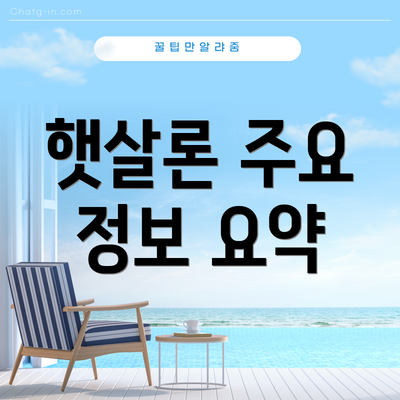 햇살론 주요 정보 요약