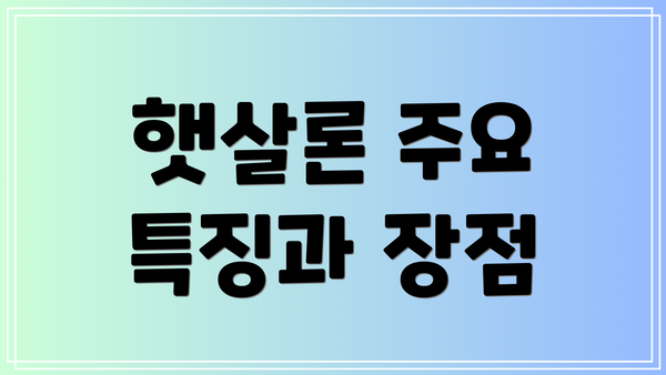 햇살론 주요 특징과 장점