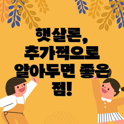 햇살론, 추가적으로 알아두면 좋은 점!