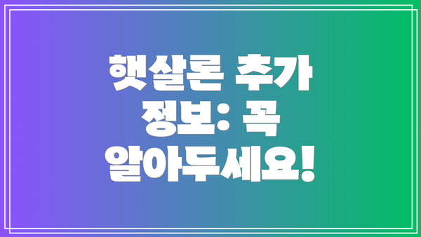 햇살론 추가 정보: 꼭 알아두세요!