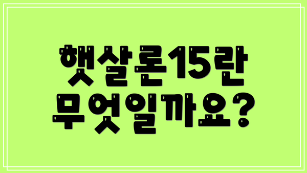 햇살론15란 무엇일까요?