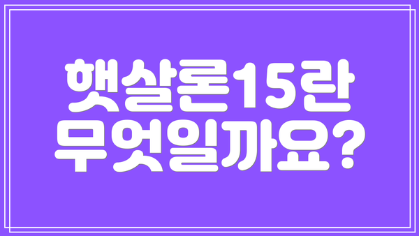 햇살론15란 무엇일까요?