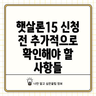 햇살론15 신청 전 추가적으로 확인해야 할 사항들