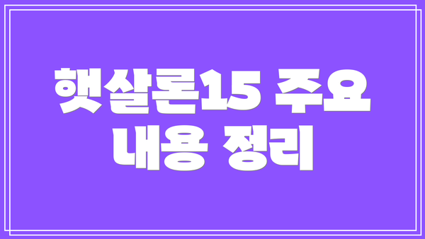햇살론15 주요 내용 정리