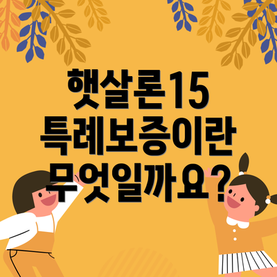 햇살론15 특례보증이란 무엇일까요?