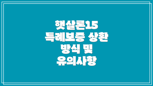 햇살론15 특례보증 상환 방식 및 유의사항