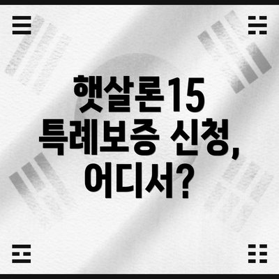 햇살론15 특례보증 신청, 어디서?