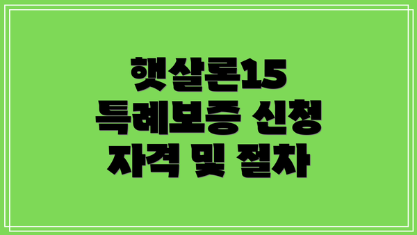 햇살론15 특례보증 신청 자격 및 절차