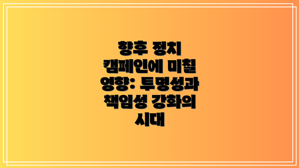 향후 정치 캠페인에 미칠 영향: 투명성과 책임성 강화의 시대