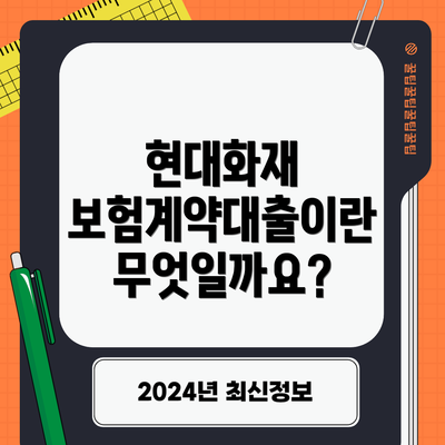현대화재 보험계약대출이란 무엇일까요?