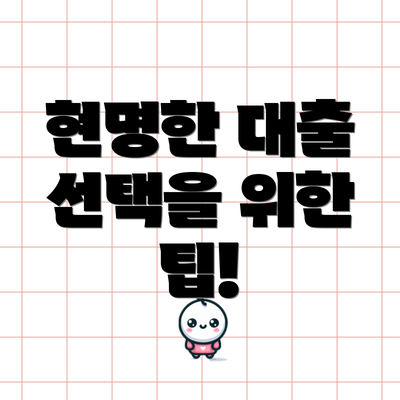 현명한 대출 선택을 위한 팁!