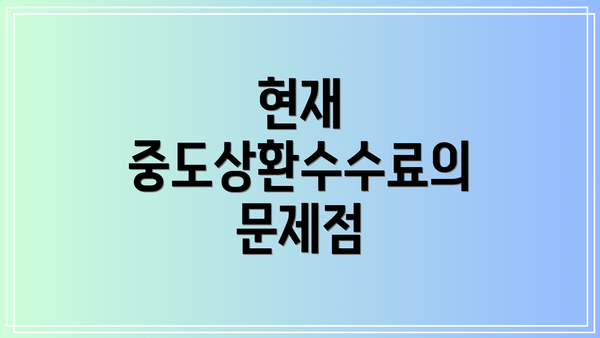 현재 중도상환수수료의 문제점