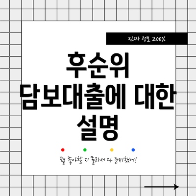 후순위 담보대출에 대한 설명