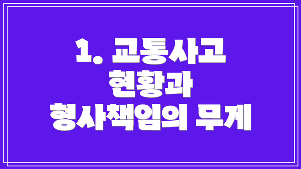 1. 교통사고 현황과 형사책임의 무게