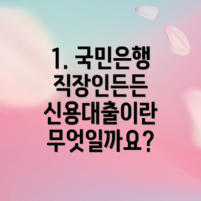 1. 국민은행 직장인든든 신용대출이란 무엇일까요?
