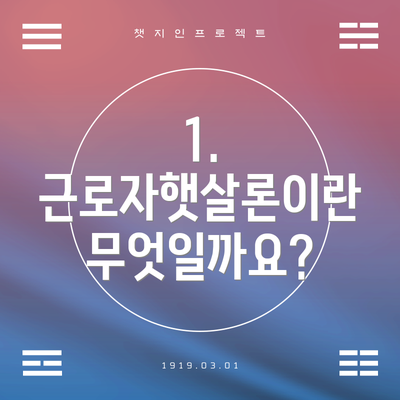 1. 근로자햇살론이란 무엇일까요?