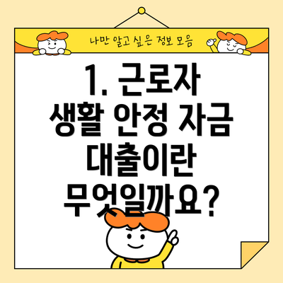1. 근로자 생활 안정 자금 대출이란 무엇일까요?