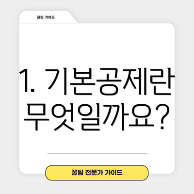 1. 기본공제란 무엇일까요?