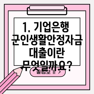 1. 기업은행 군인생활안정자금대출이란 무엇일까요?