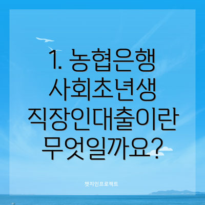 1. 농협은행 사회초년생 직장인대출이란 무엇일까요?