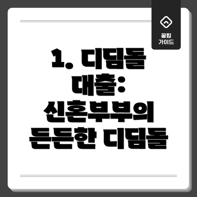 1. 디딤돌 대출: 신혼부부의 든든한 디딤돌