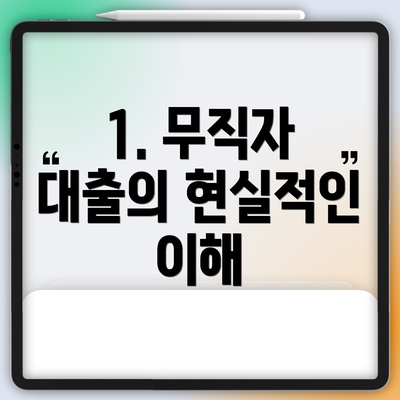 1. 무직자 대출의 현실적인 이해