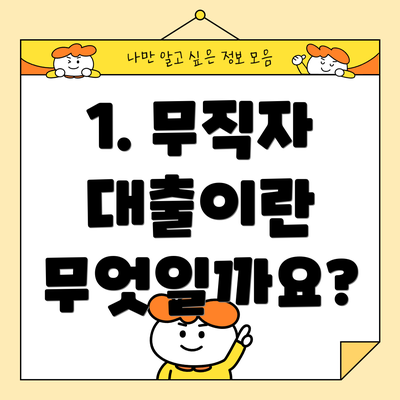 1. 무직자 대출이란 무엇일까요?