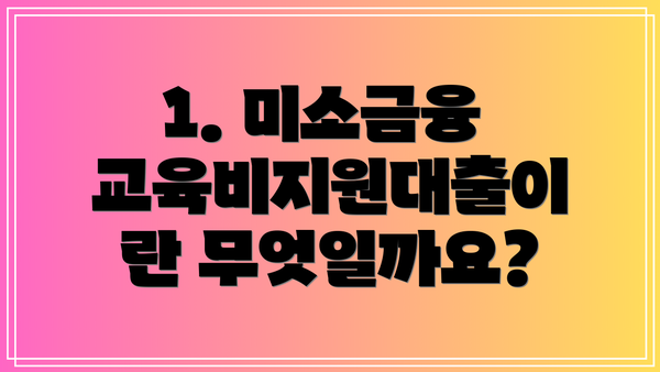 1. 미소금융 교육비지원대출이란 무엇일까요?