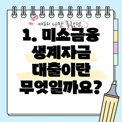 1. 미소금융 생계자금 대출이란 무엇일까요?