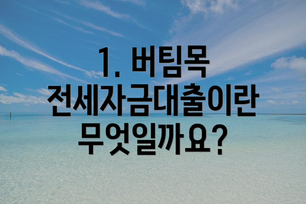 1. 버팀목 전세자금대출이란 무엇일까요?