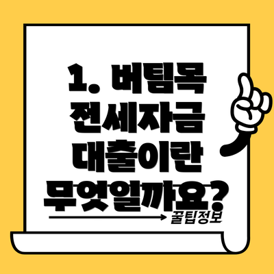 1. 버팀목 전세자금 대출이란 무엇일까요?