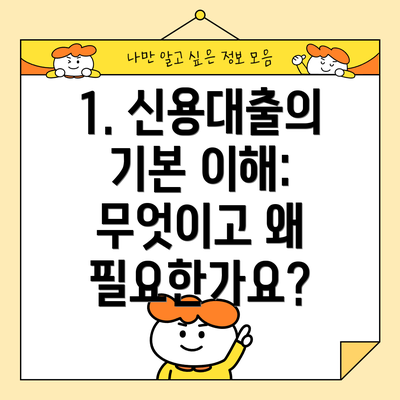 1. 신용대출의 기본 이해: 무엇이고 왜 필요한가요?