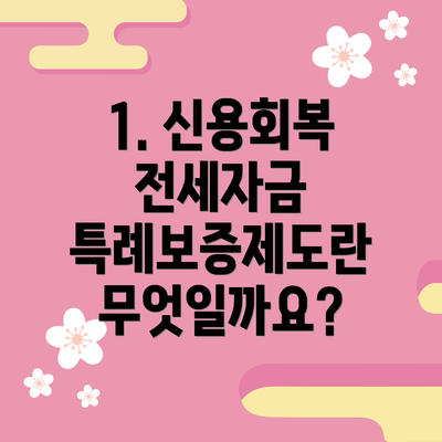 1. 신용회복 전세자금 특례보증제도란 무엇일까요?