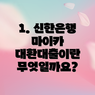 1. 신한은행 마이카 대환대출이란 무엇일까요?