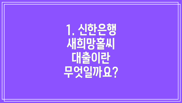 1. 신한은행 새희망홀씨 대출이란 무엇일까요?