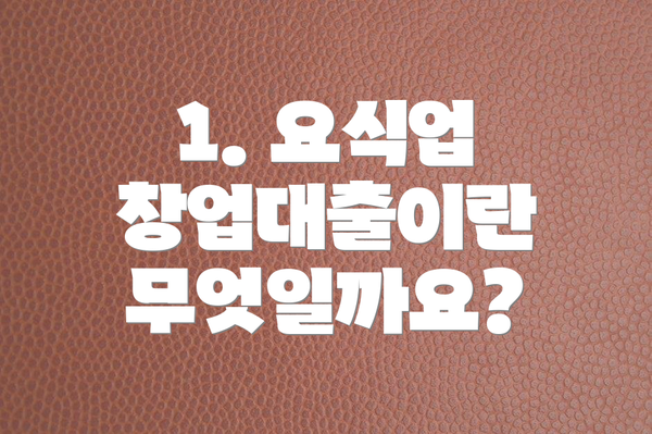 1. 요식업 창업대출이란 무엇일까요?