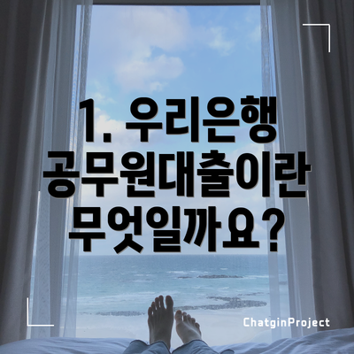 1. 우리은행 공무원대출이란 무엇일까요?