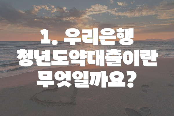 1. 우리은행 청년도약대출이란 무엇일까요?