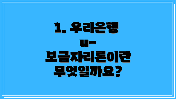 1. 우리은행 u-보금자리론이란 무엇일까요?