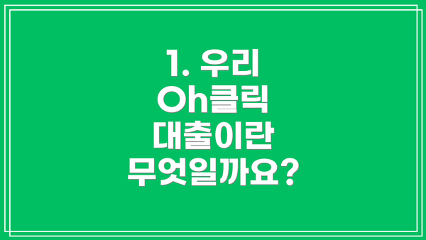 1. 우리 Oh클릭 대출이란 무엇일까요?