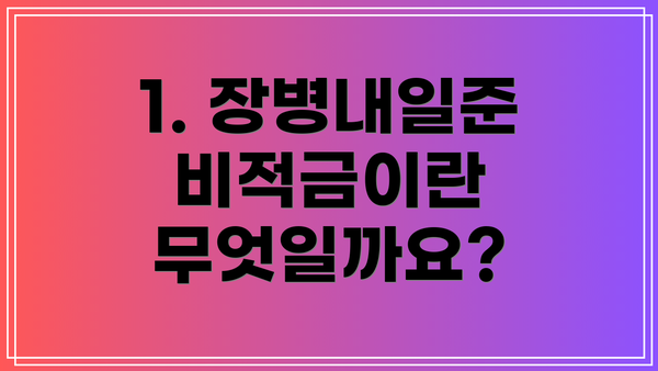 1. 장병내일준비적금이란 무엇일까요?