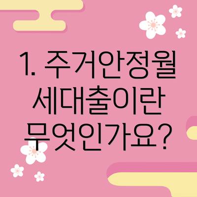 1. 주거안정월세대출이란 무엇인가요?