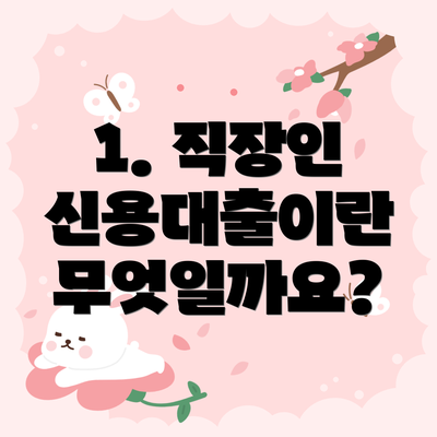 1. 직장인 신용대출이란 무엇일까요?