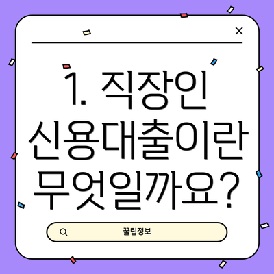 1. 직장인 신용대출이란 무엇일까요?