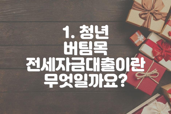 1. 청년 버팀목 전세자금대출이란 무엇일까요?
